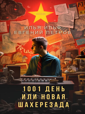 cover image of 1001 день, или новая Шахерезада (1001 Days, or New Scheherazade)
